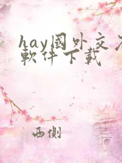 hay国外交友软件下载