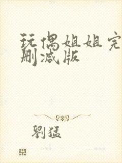 玩偶姐姐完整无删减版