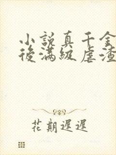 小说真千金重生后满级虐渣