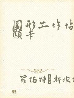 图形工作站专业显卡