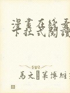 漫画在线看免费下拉式阅读快看