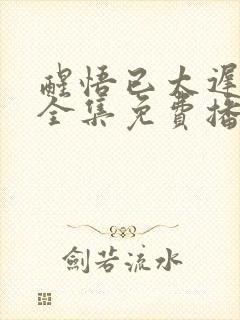 醒悟已太迟短剧全集免费播放