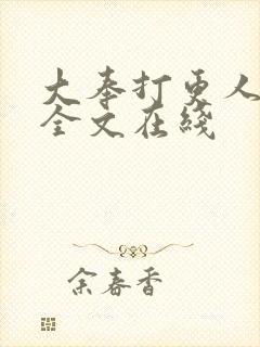 大奉打更人阅读全文在线