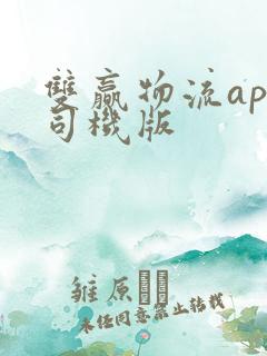 双赢物流app司机版