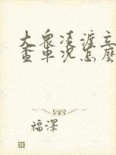 大众凌渡立即检查车况怎么消除