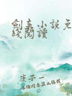 剑来小说免费在线阅读