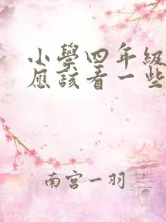 小学四年级平时应该看一些什么课外书