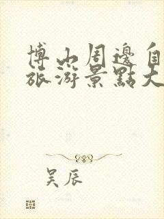 博山周边自驾游旅游景点大全