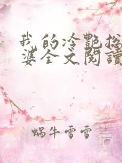 我的冷艳总裁老婆全文阅读免费