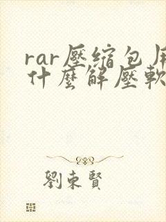 rar压缩包用什么解压软件