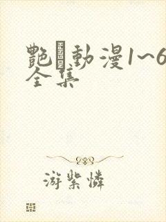 艳鉧动漫1~6全集
