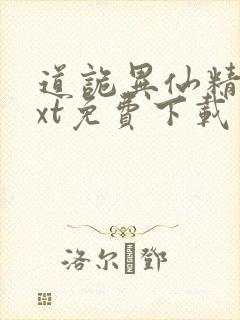 道诡异仙精校txt免费下载