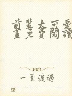 前辈太可爱了漫画免费阅读下拉式