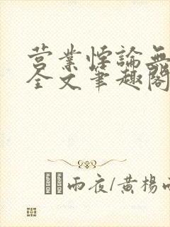 营业悖论无删减全文笔趣阁