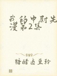 我的中尉先生动漫第2集