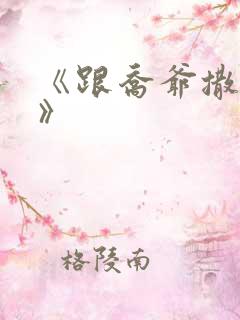 《跟乔爷撒个娇》