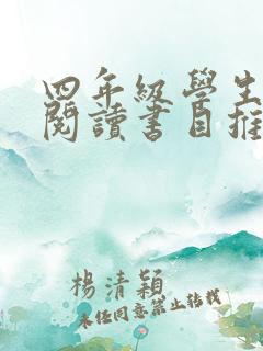 四年级学生课外阅读书目推荐