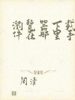 浏览器下载的文件在哪里手机