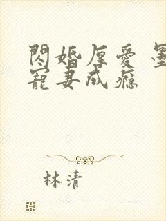 闪婚厚爱 墨少宠妻成瘾