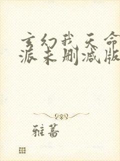 玄幻我天命大反派未删减版