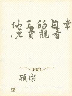 仙王的日常生活,免费观看