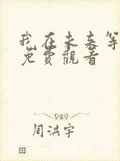 我在未来等你.免费观看