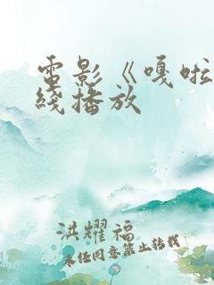 电影《嘎啦》在线播放