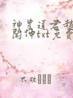 神农道君赵兴薛闻仲txt免费全本小说
