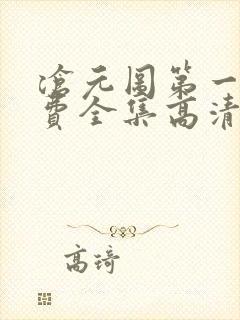 沧元图第一季免费全集高清