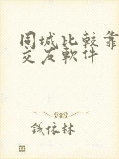 同城比较靠谱的交友软件