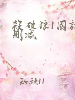 杀破狼1国语无删减