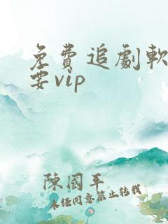 免费追剧软件不要vip