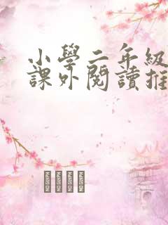 小学二年级必读课外阅读推荐书目