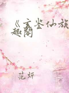 《玄鉴仙族》笔趣阁