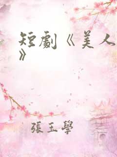 短剧《美人替身》