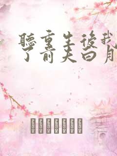 听重生后我顶替了前夫白月光小说