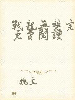 战龙无双完整版免费阅读