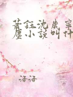 萧钰沈岁宁徐卿尘小说叫什么名字