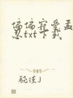 偏偏宠爱孟听江忍txt下载