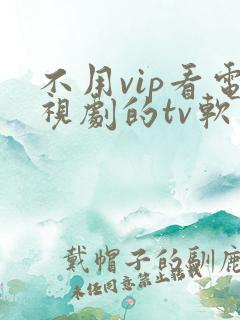 不用vip看电视剧的tv软件