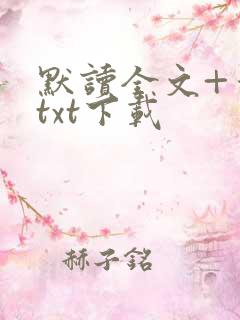 默读全文+番外txt下载