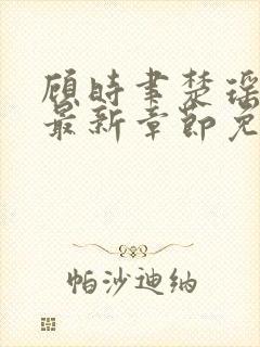 顾时聿楚瑶小说最新章节免费阅读