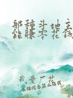 那种斗地主游戏能赚零花钱