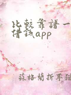 比较靠谱一点的借钱app