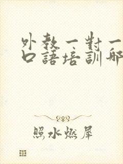 外教一对一英语口语培训哪里的比较好