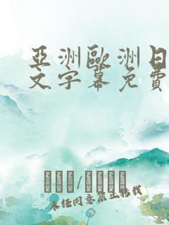 亚洲欧洲日韩中文字幕免费av