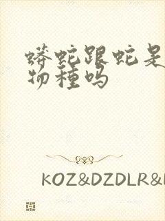 蟒蛇跟蛇是一个物种吗