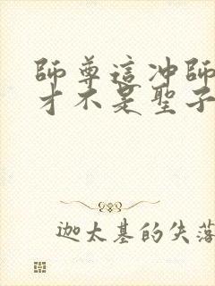 师尊这冲师逆徒才不是圣子免费漫画在线观看