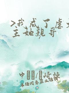 >我成了虐文女主她亲哥