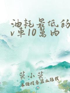 油耗最低的suv车10万内